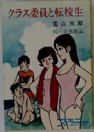 クラス委員と転校生