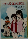 クラス委員と転校生