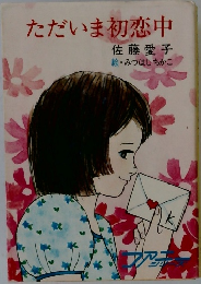 ただいま初恋中