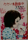 ただいま初恋中