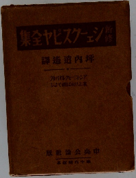 新修シェークスピヤ全集　第十六回配本