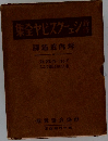 新修シェークスピヤ全集　第十六回配本
