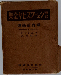 新修シェークスピヤ全集