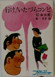 行け!いたづらコンビ