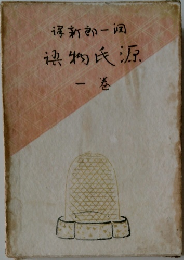 源氏物語　1