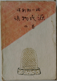 源氏物語 二