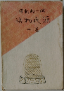 源氏物語 二