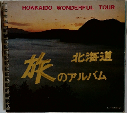 旅のアルバム　北海道