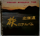 旅のアルバム　北海道