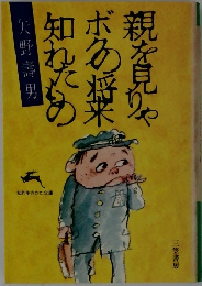 親を見りゃボクの将来知れたもの