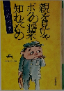 親を見りゃボクの将来知れたもの
