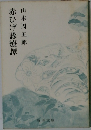 赤ひげ診療譚