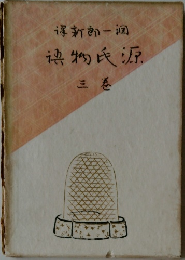 源氏物語　三