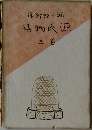 源氏物語　三