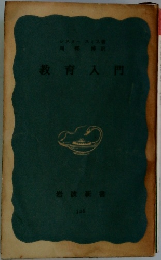 教育入門