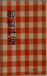 御飯料理