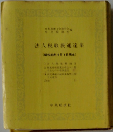 法人税取扱通達集　昭和38年4月1日現在