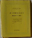 法人税取扱通達集　昭和38年4月1日現在
