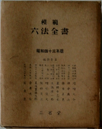模範  六法全書  昭和四十三年版