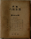 模範  六法全書  昭和四十三年版