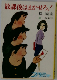 放課後はまかせろ!