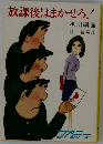 放課後はまかせろ!