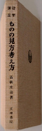 ものの見方考え方