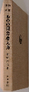 ものの見方考え方