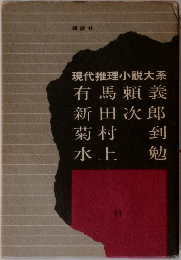 現代推理小説大系　11