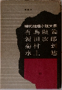 現代推理小説大系　11