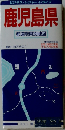 鹿児島県