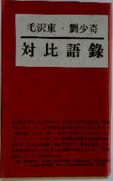 対比語録　