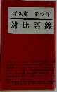 対比語録　