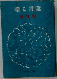 贈る言葉