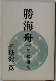 勝海舟　1　黒船渡米　