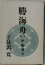 勝海舟　1　黒船渡米　