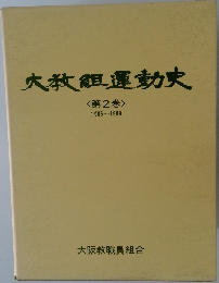 大教組運動史　第2巻