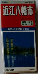 近江八幡市