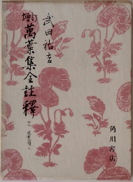 万葉集全註釈　13