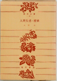 人間失格・櫻桃