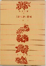 人間失格・櫻桃