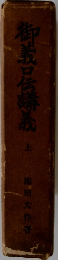 御義口伝講義　上