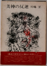 美神の反逆
