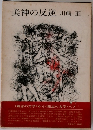 美神の反逆