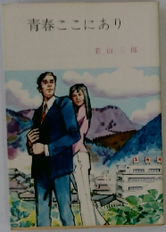 青春ここにあり