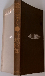 敵陣深く