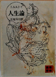 人生論