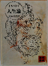 人生論