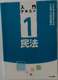 入門テキスト　1　民法