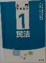入門テキスト　1　民法